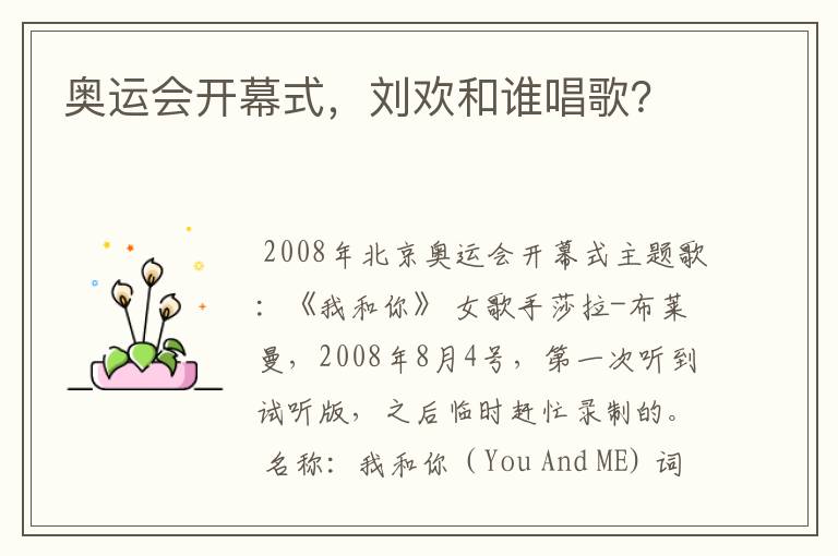 奥运会开幕式,刘欢和谁唱歌?