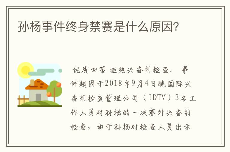 孙杨事件终身禁赛是什么原因?