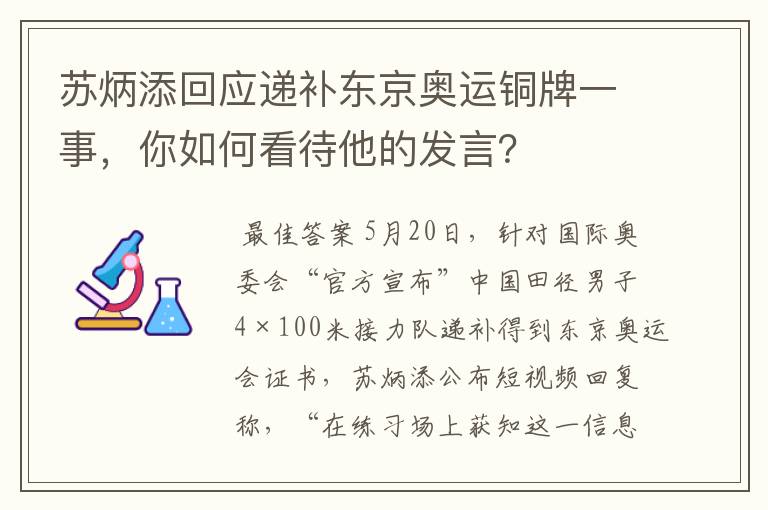 苏炳添回应递补东京奥运铜牌一事,你如何看待他的发言?