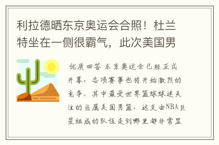 利拉德晒东京奥运会合照!杜兰特坐在一侧很霸气,此次美国男篮阵容都有谁?