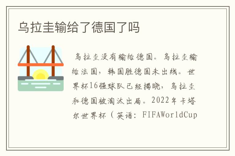 乌拉圭输给了德国了吗