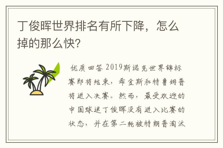 丁俊晖世界排名有所下降,怎么掉的那么快?
