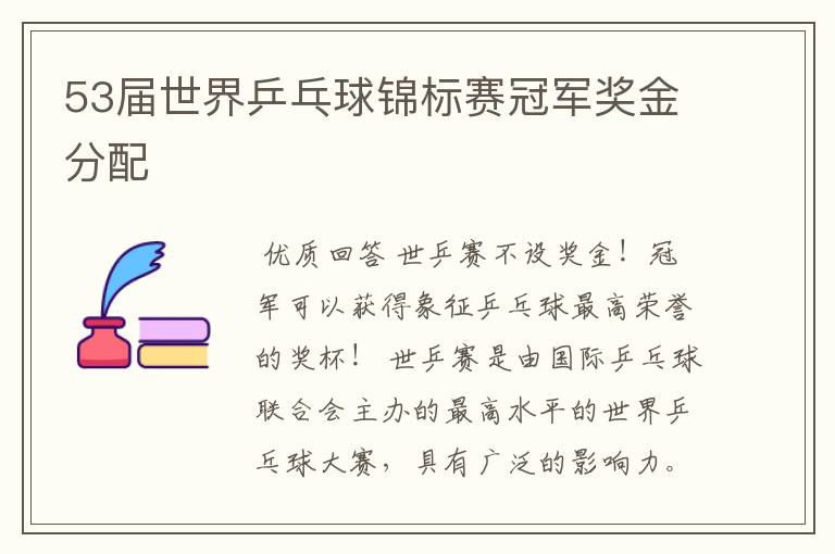 53届世界乒乓球锦标赛冠军奖金分配