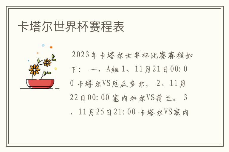卡塔尔世界杯赛程表