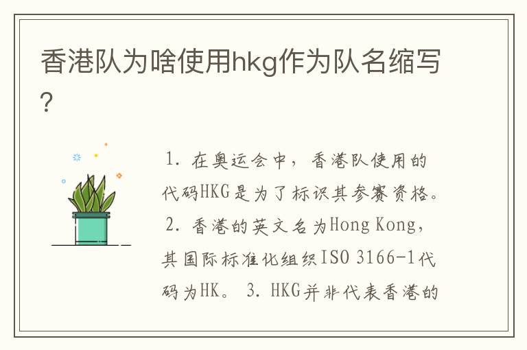 香港队为啥使用hkg作为队名缩写?