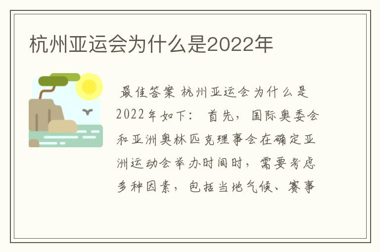 杭州亚运会为什么是2022年