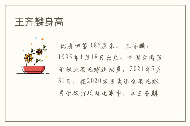 王齐麟身高