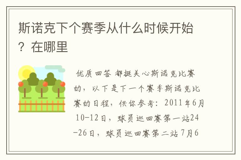 斯诺克下个赛季从什么时候开始?在哪里