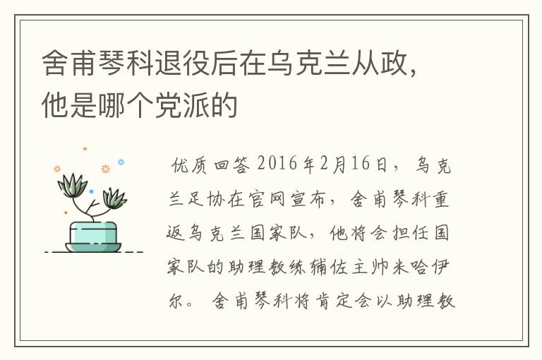 舍甫琴科退役后在乌克兰从政，他是哪个党派的