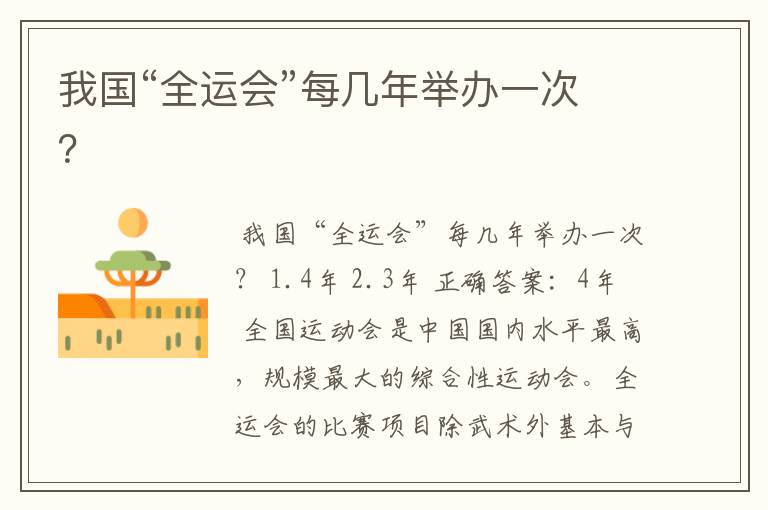 我国“全运会”每几年举办一次?