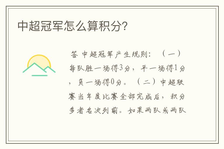 中超冠军怎么算积分?