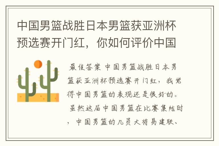 中国男篮战胜日本男篮获亚洲杯预选赛开门红,你如何评价中国男篮的表现?