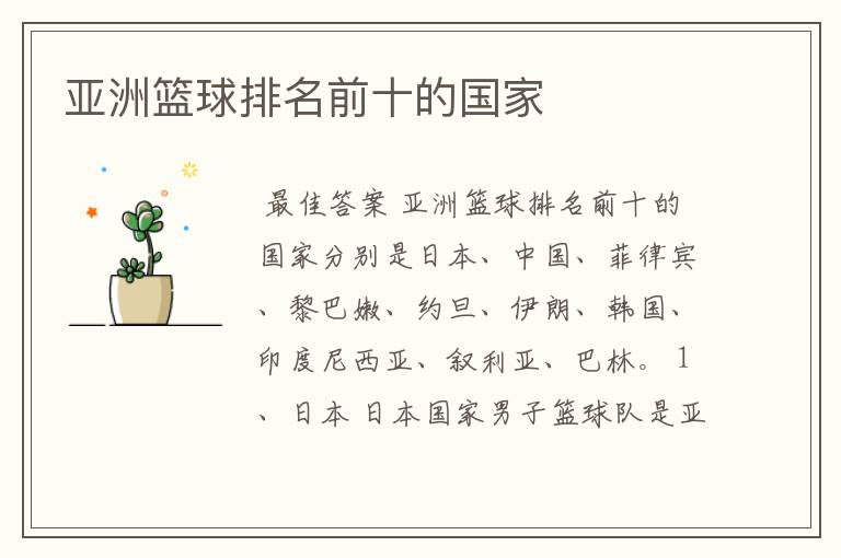 亚洲篮球排名前十的国家