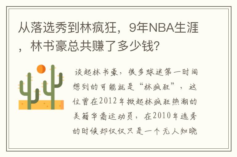 从落选秀到林疯狂,9年NBA生涯,林书豪总共赚了多少钱?