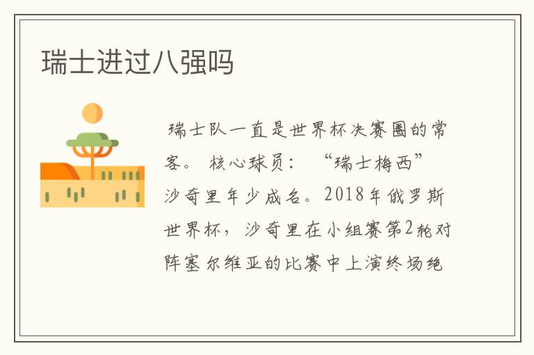 瑞士进过八强吗