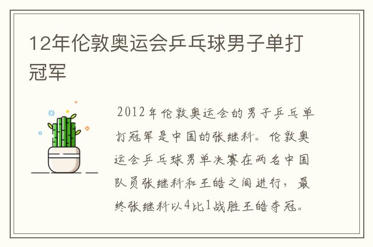 12年伦敦奥运会乒乓球男子单打冠军