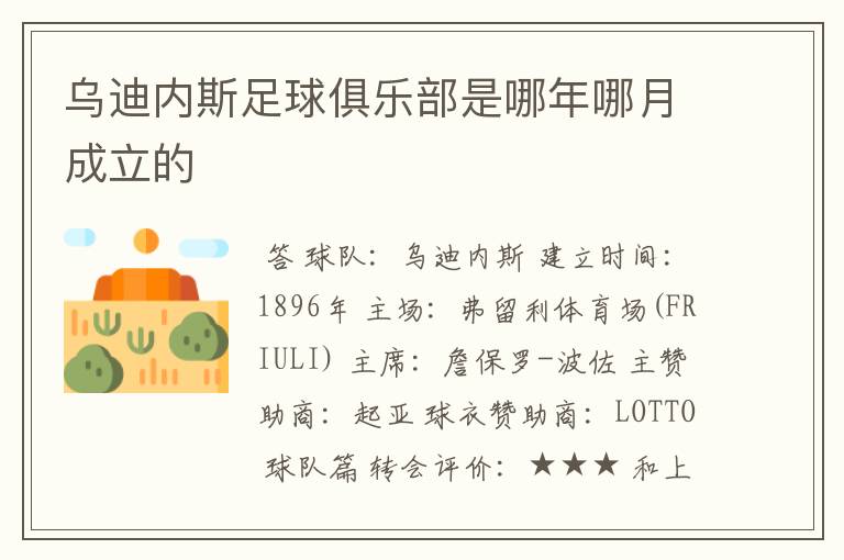乌迪内斯足球俱乐部是哪年哪月成立的