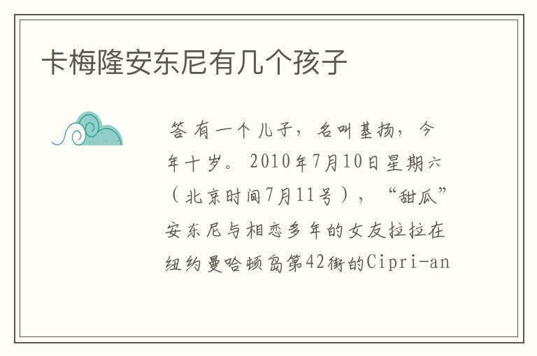 卡梅隆安东尼有几个孩子