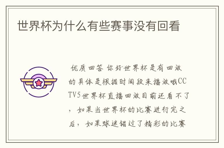 世界杯为什么有些赛事没有回看