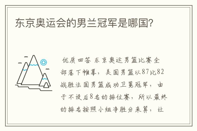 东京奥运会的男兰冠军是哪国？