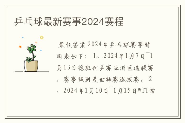 乒乓球最新赛事2024赛程