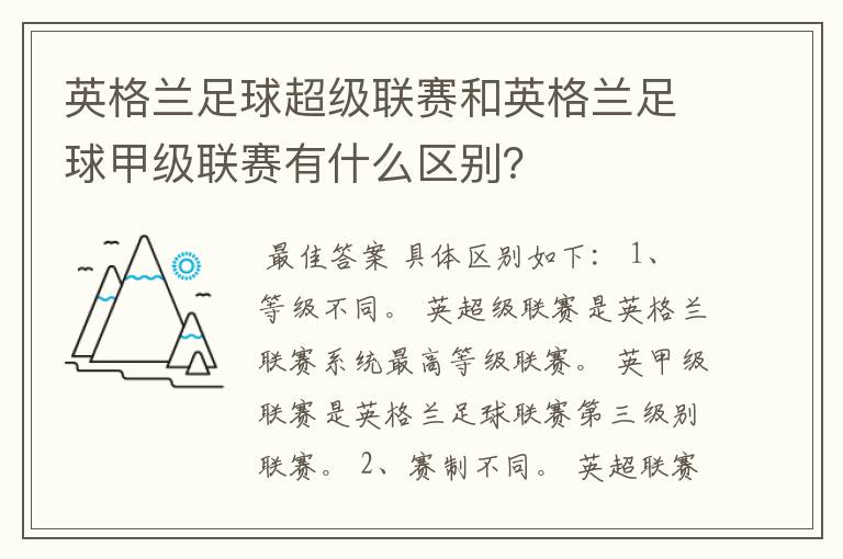 英格兰足球超级联赛和英格兰足球甲级联赛有什么区别?