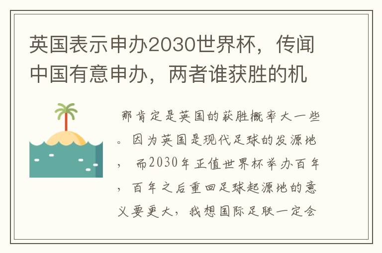英国表示申办2030世界杯,传闻中国有意申办,两者谁获胜的机会大一些?