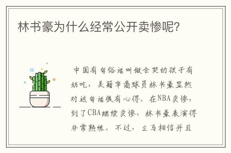 林书豪为什么经常公开卖惨呢?