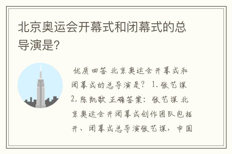 北京奥运会开幕式和闭幕式的总导演是?