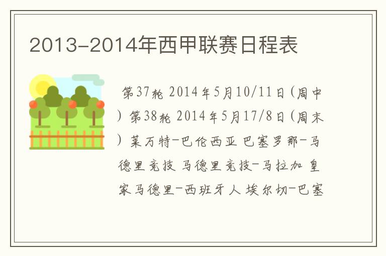 2013-2014年西甲联赛日程表