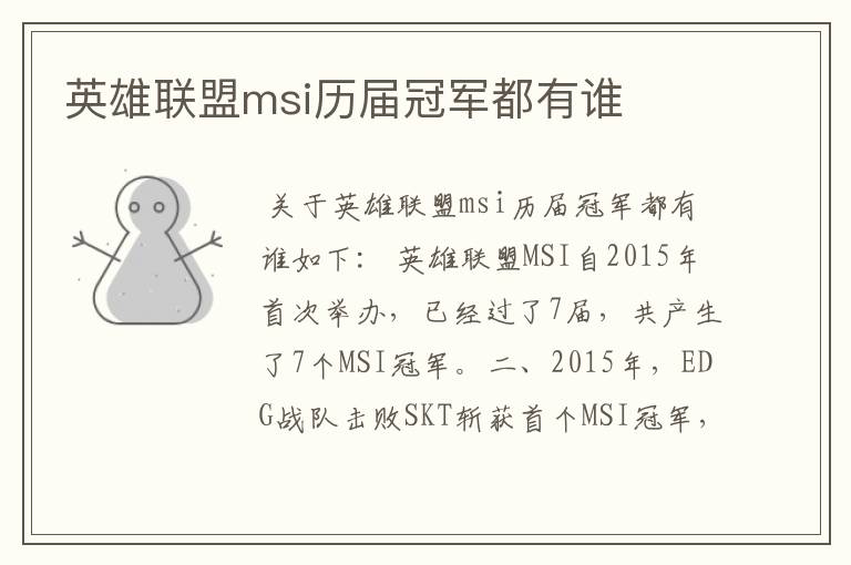 英雄联盟msi历届冠军都有谁