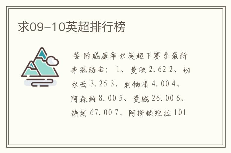 求09-10英超排行榜