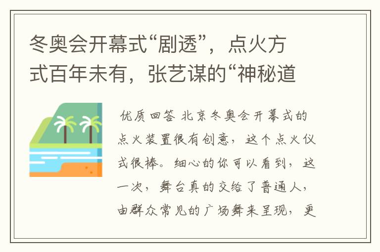 冬奥会开幕式“剧透”,点火方式百年未有,张艺谋的“神秘道具”到底是啥?