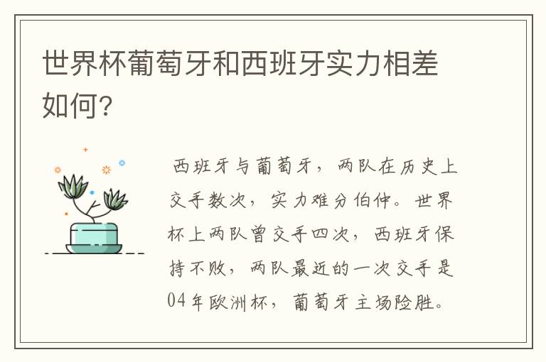 世界杯葡萄牙和西班牙实力相差如何?