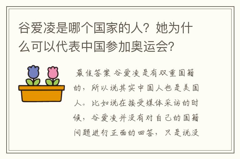 谷爱凌是哪个国家的人?她为什么可以代表中国参加奥运会?