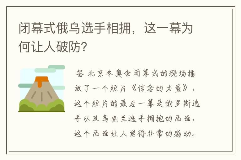 闭幕式俄乌选手相拥，这一幕为何让人破防？