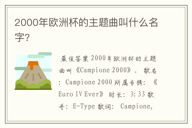 2000年欧洲杯的主题曲叫什么名字?
