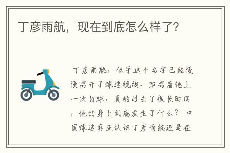 丁彦雨航,现在到底怎么样了?
