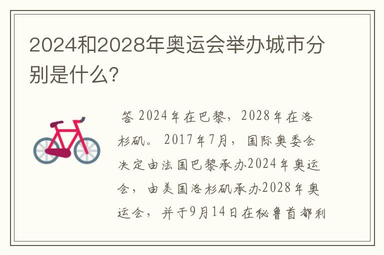 2024和2028年奥运会举办城市分别是什么?