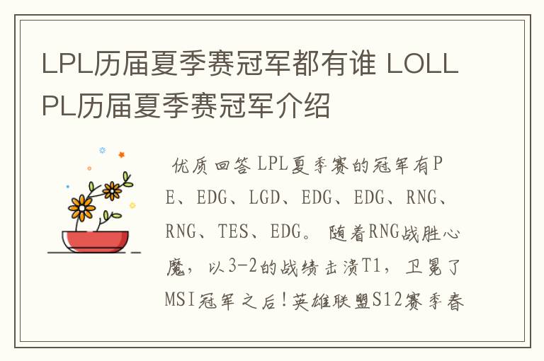 LPL历届夏季赛冠军都有谁 LOLLPL历届夏季赛冠军介绍