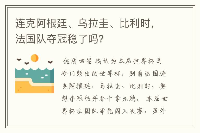 连克阿根廷、乌拉圭、比利时,法国队夺冠稳了吗?