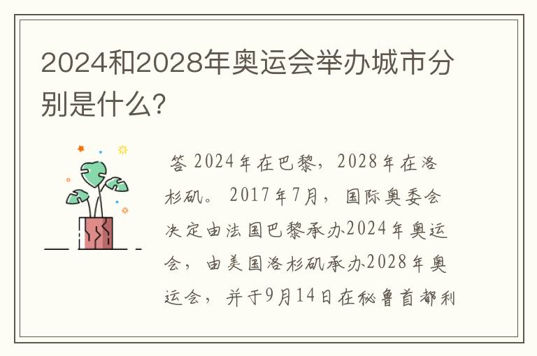 2024和2028年奥运会举办城市分别是什么?