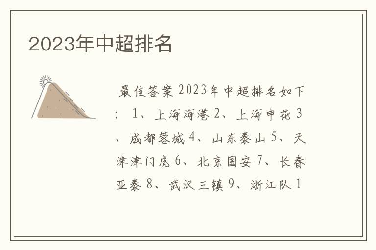 2023年中超排名