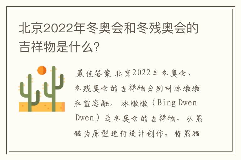 北京2022年冬奥会和冬残奥会的吉祥物是什么?