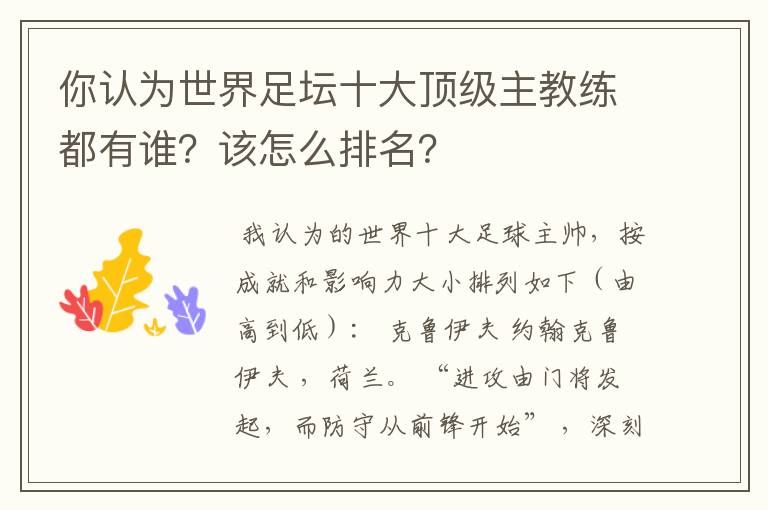 你认为世界足坛十大顶级主教练都有谁？该怎么排名？