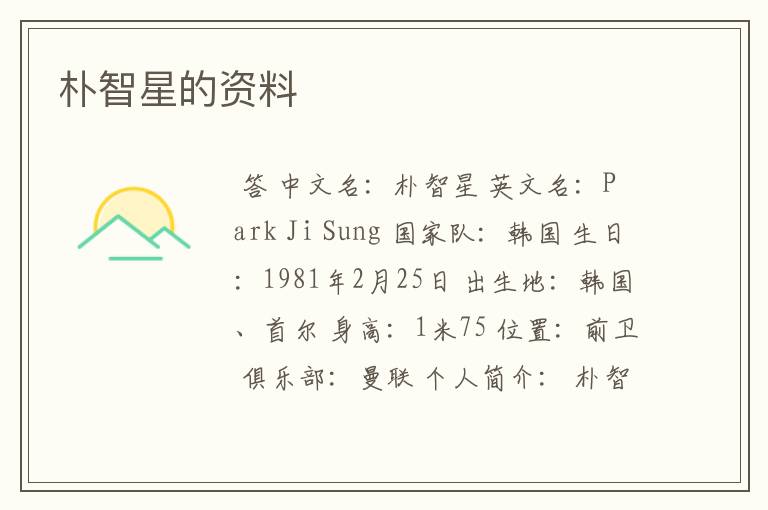 朴智星的资料