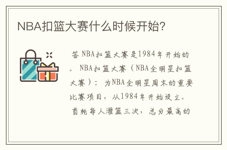 NBA扣篮大赛什么时候开始?