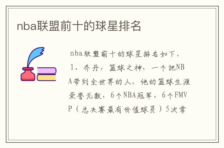 nba联盟前十的球星排名