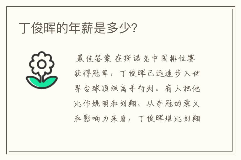 丁俊晖的年薪是多少?