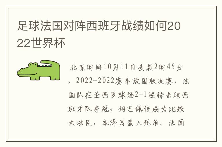 足球法国对阵西班牙战绩如何2022世界杯
